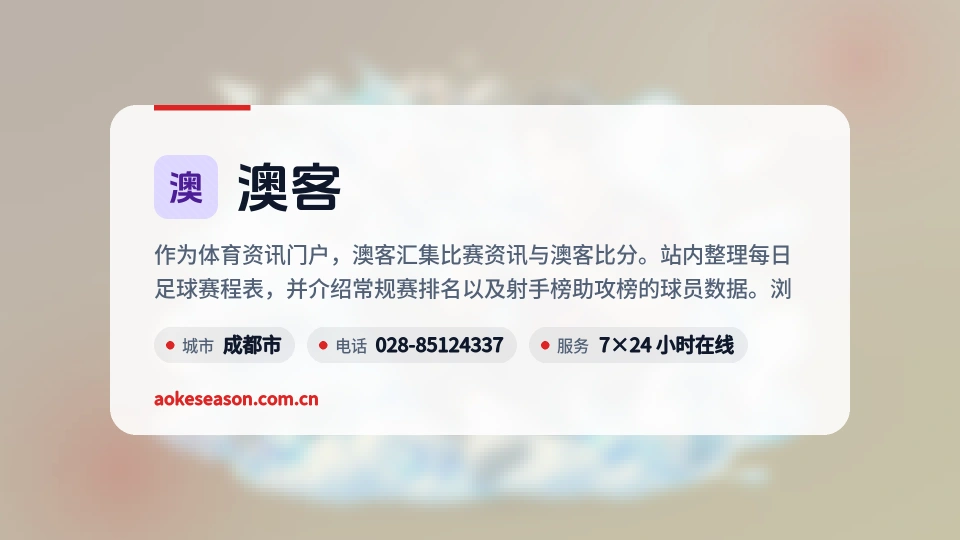 澳客概况