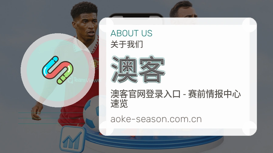 澳客关于我们展示图