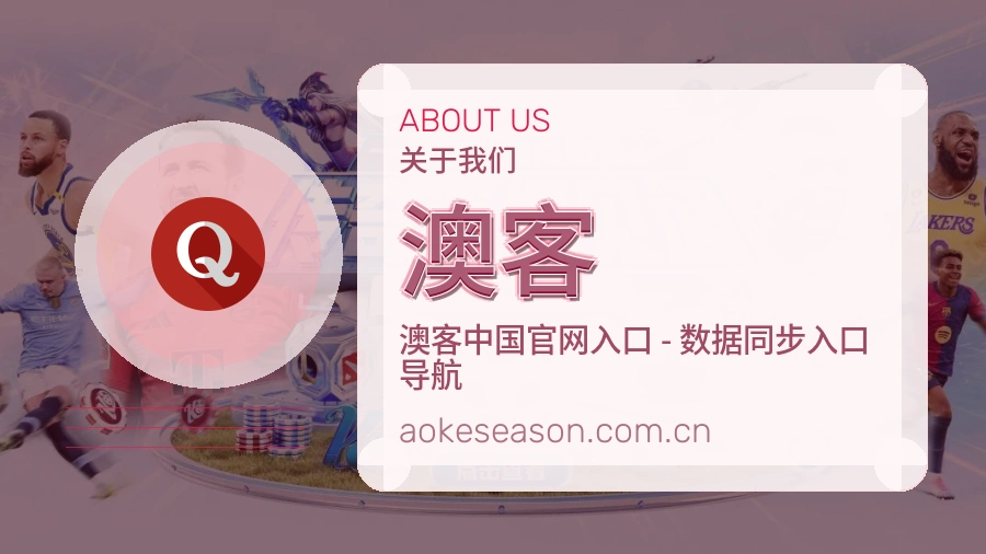 澳客多端看赛入口